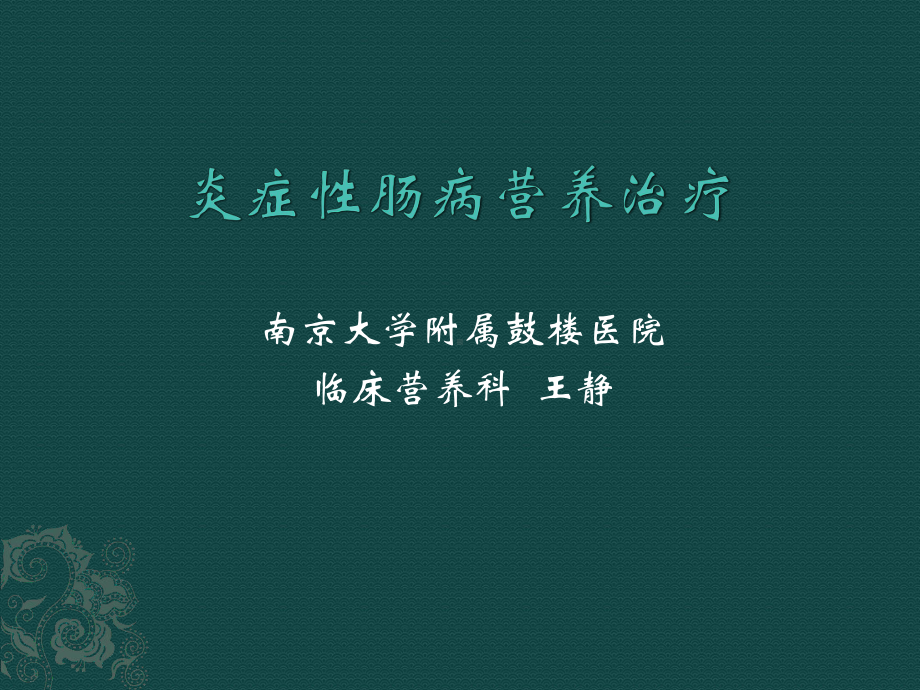 炎症性肠病患者与营养支持课件.pptx_第1页