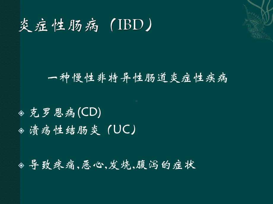 炎症性肠病患者与营养支持课件.pptx_第2页