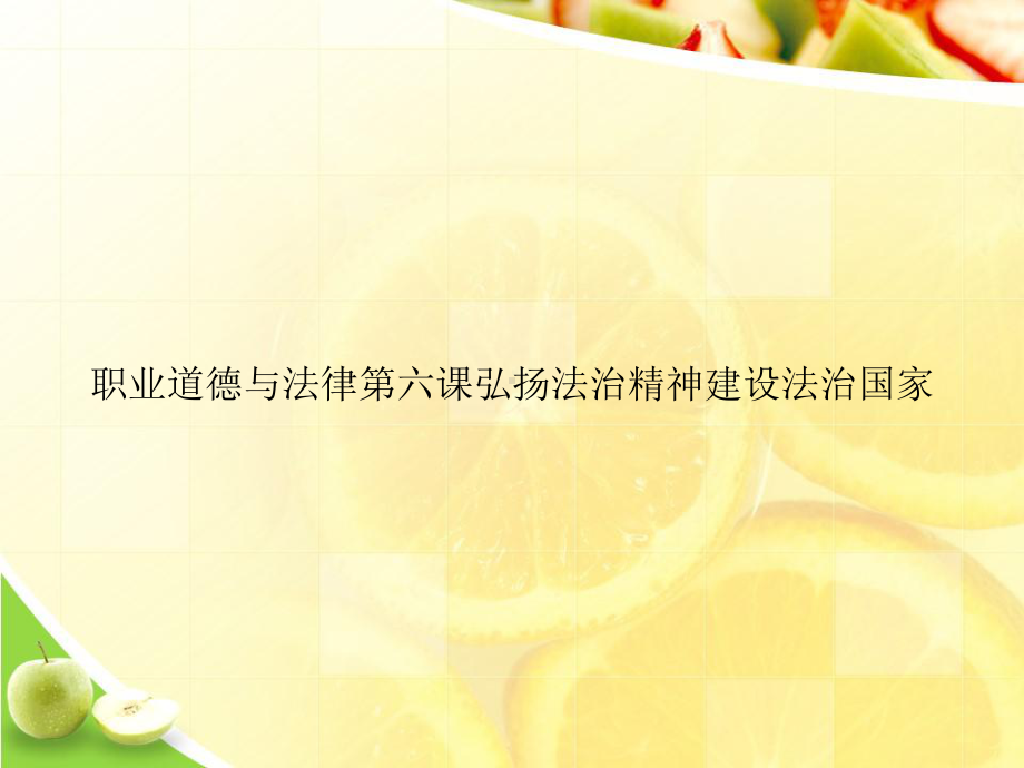 职业道德与法律第六课弘扬法治精神建设法治国家优选演示课件.ppt_第1页