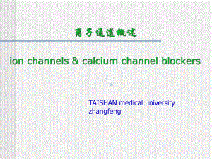 离子通道概论(心血管系统药理)课件.ppt