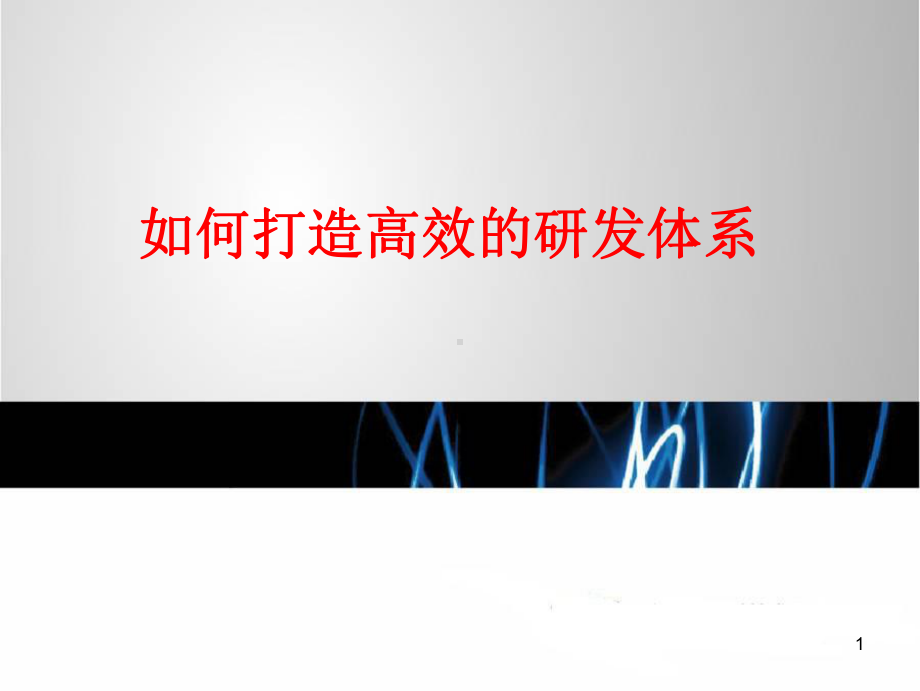 现代研发管理IPD培训课件.ppt_第1页