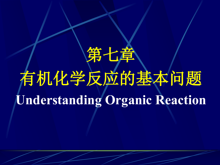 自由基机理教材课件.ppt_第2页