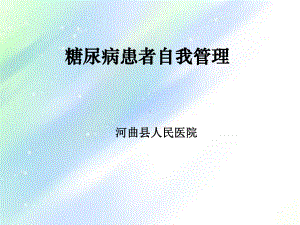 糖尿病自我管理课件-PPT.ppt