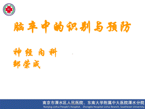 脑卒中的识别与预防-ppt课件.ppt