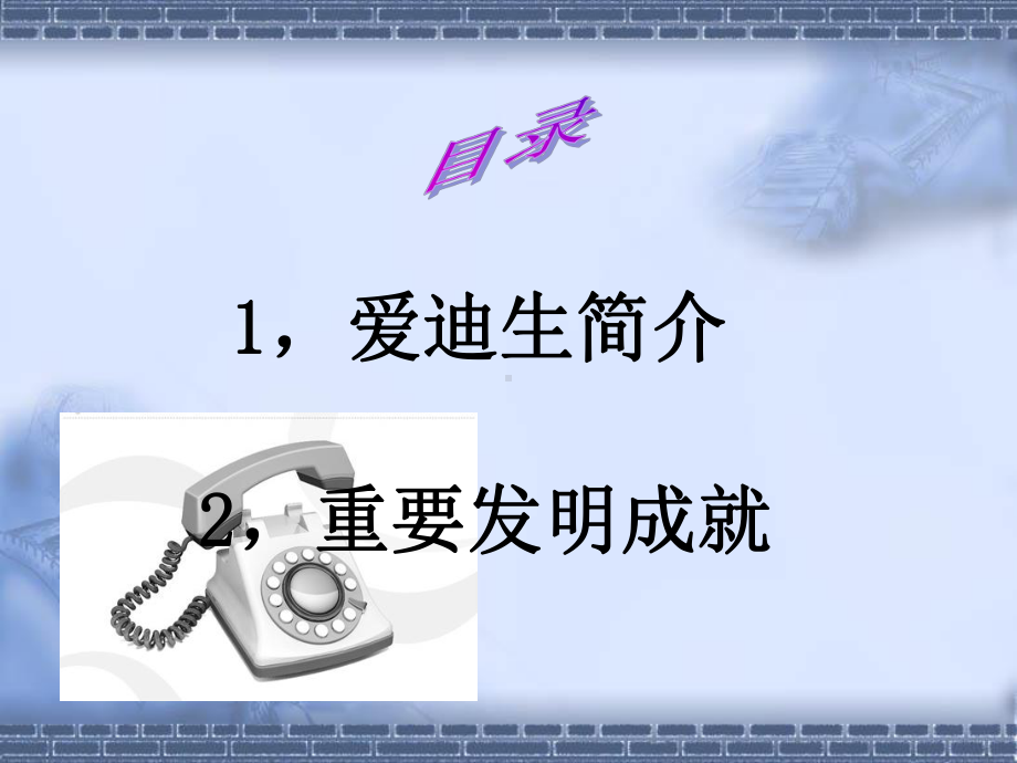 爱迪生的故事-完整版PPT课件.ppt_第2页