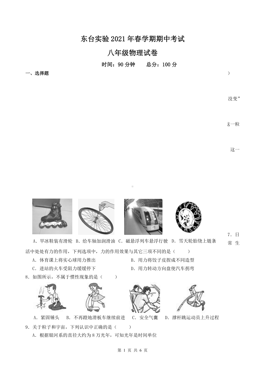 盐城东台实验2021年八年级下学期物理期中试卷真题.pdf_第1页