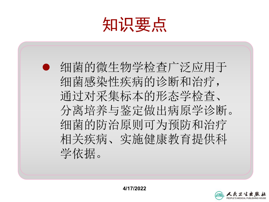 细菌的微生物学检查及防治原则课件.pptx_第2页