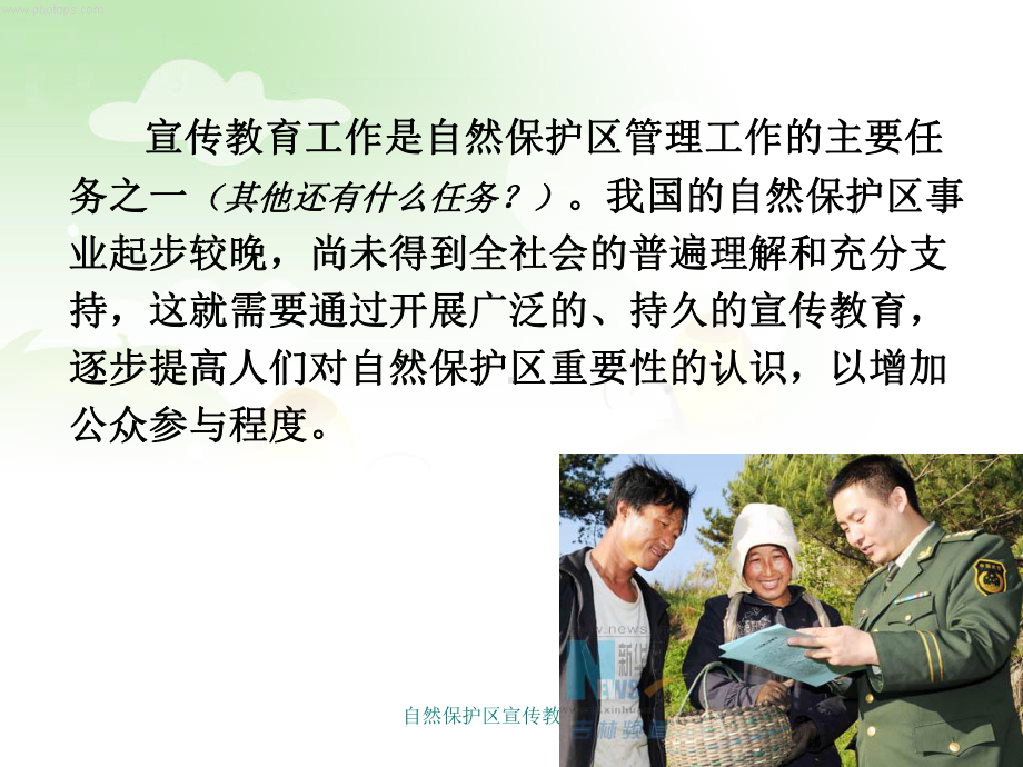 自然保护区宣传教育管理课件.ppt_第3页