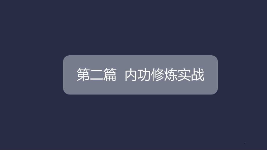 第二篇-内功修炼实战课件.ppt_第1页