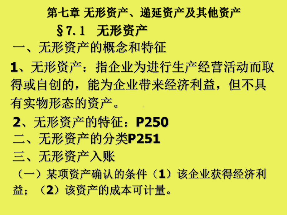 第7章(无形资产)课件.ppt_第2页