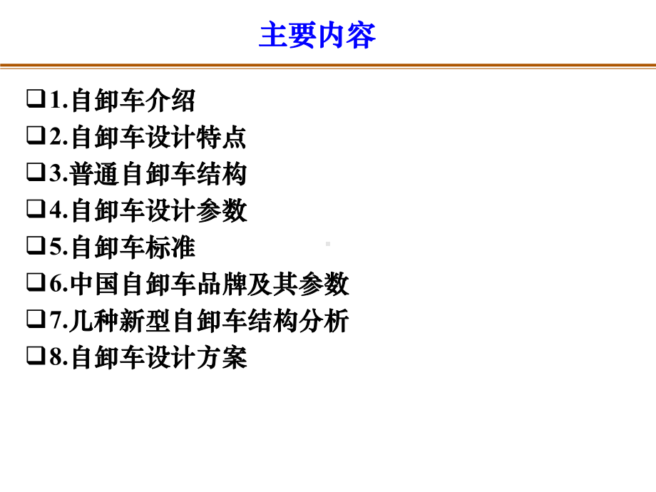 自卸车设计PPT课件.ppt_第2页