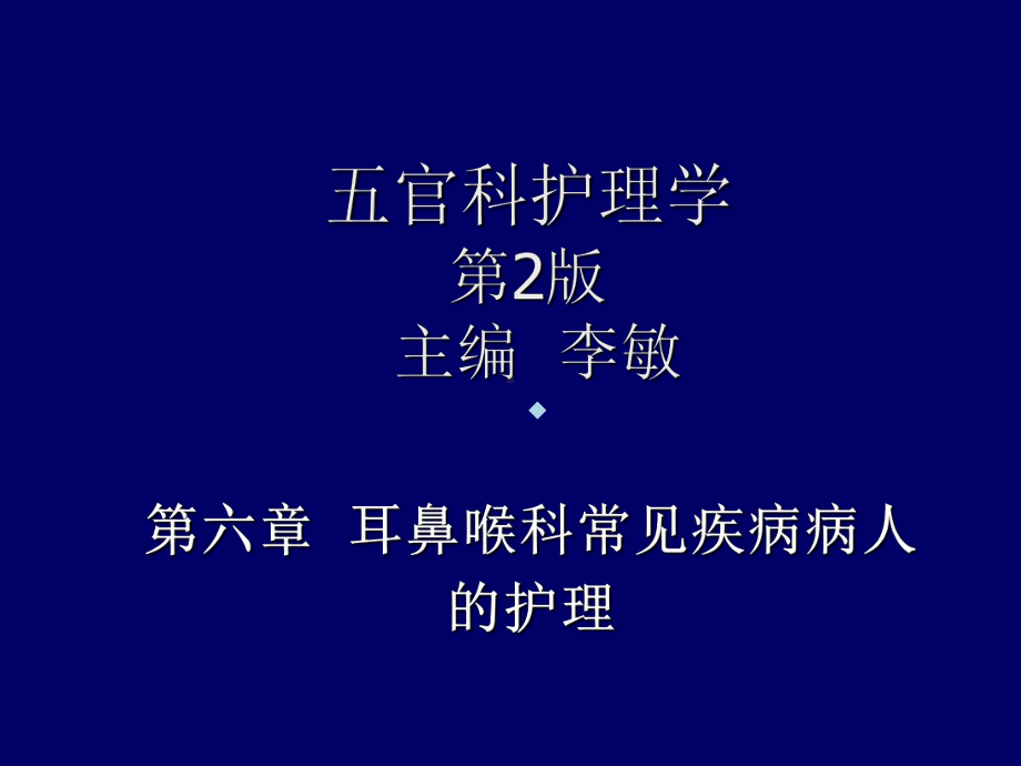 耳鼻喉科常见疾病病人的护理ppt课件.ppt_第1页