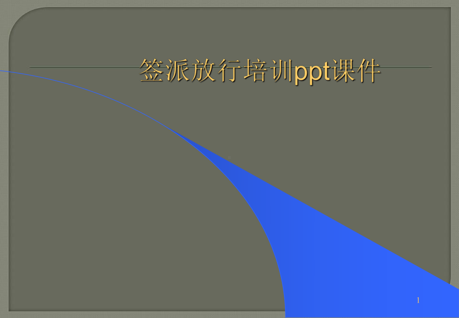 签派放行培训ppt课件.ppt_第1页