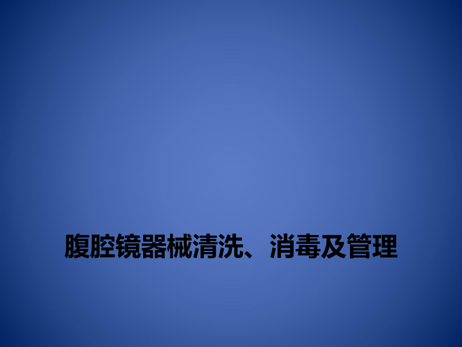 腹腔镜器械清洗PPT课件.ppt_第1页