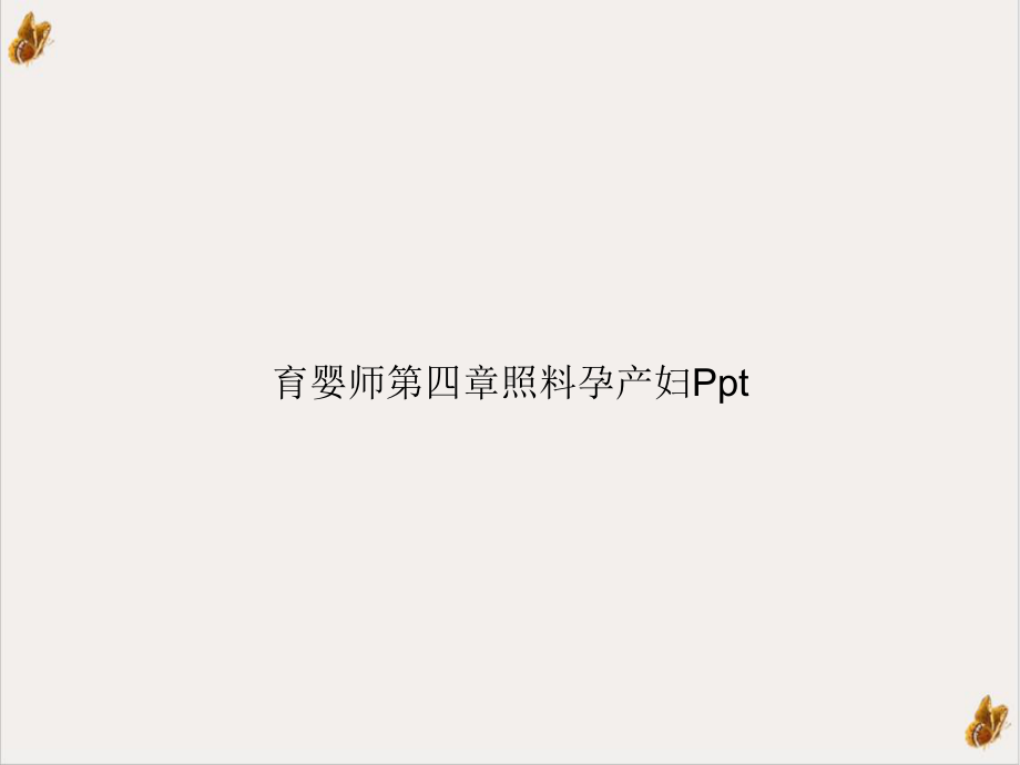 育婴师第四章照料孕产妇PPTppt培训讲义课件.ppt_第1页