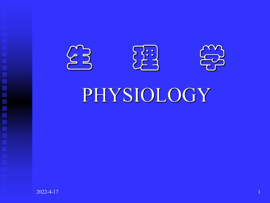 生理学-血液循环课件.pptx_第1页