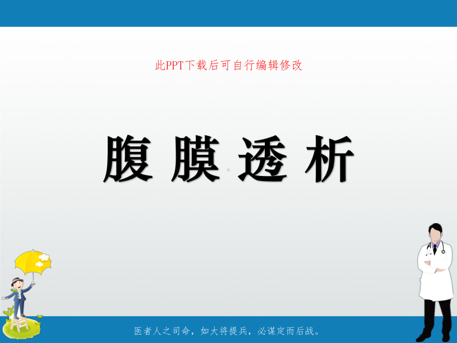 腹膜透析PPT课件.pptx_第1页