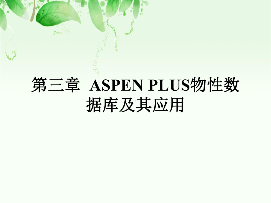 第三章ASPENPLUS物性数据库及其应用课件.ppt_第1页