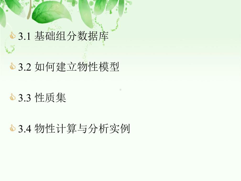 第三章ASPENPLUS物性数据库及其应用课件.ppt_第2页