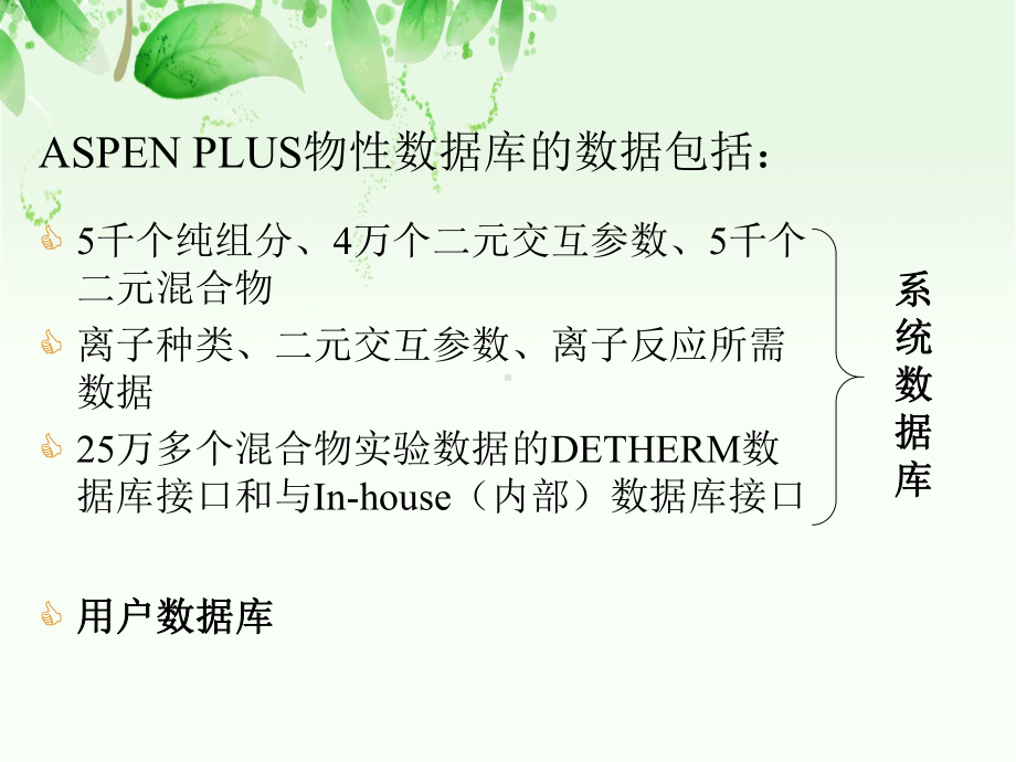 第三章ASPENPLUS物性数据库及其应用课件.ppt_第3页