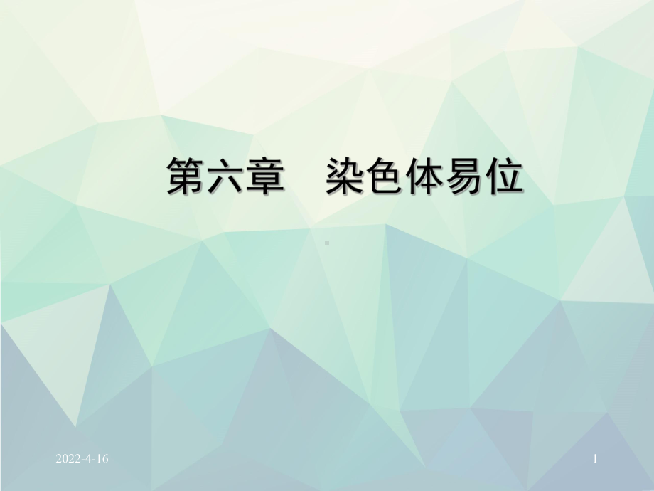 第六章染色体易位Ppt课件.ppt_第1页