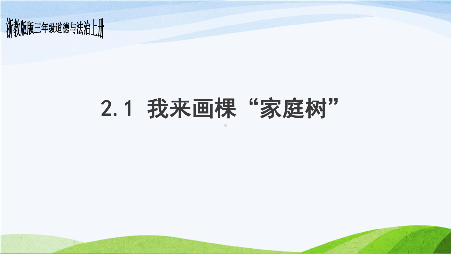 浙教版三年级上册道德与法治第4课-《我来画棵“家庭树”》课件.ppt_第1页