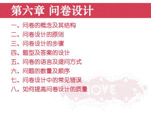 现代社会调查方法之问卷设计课件.ppt