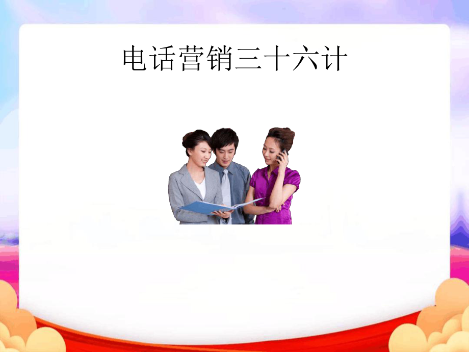 电话营销36计(讲师版)最新PPT课件.ppt_第1页