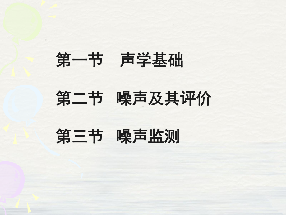 环境监测噪声监测ppt课件.pptx_第2页