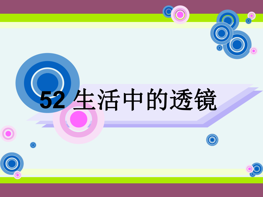 生活中的透镜-完整版PPT课件.ppt_第1页