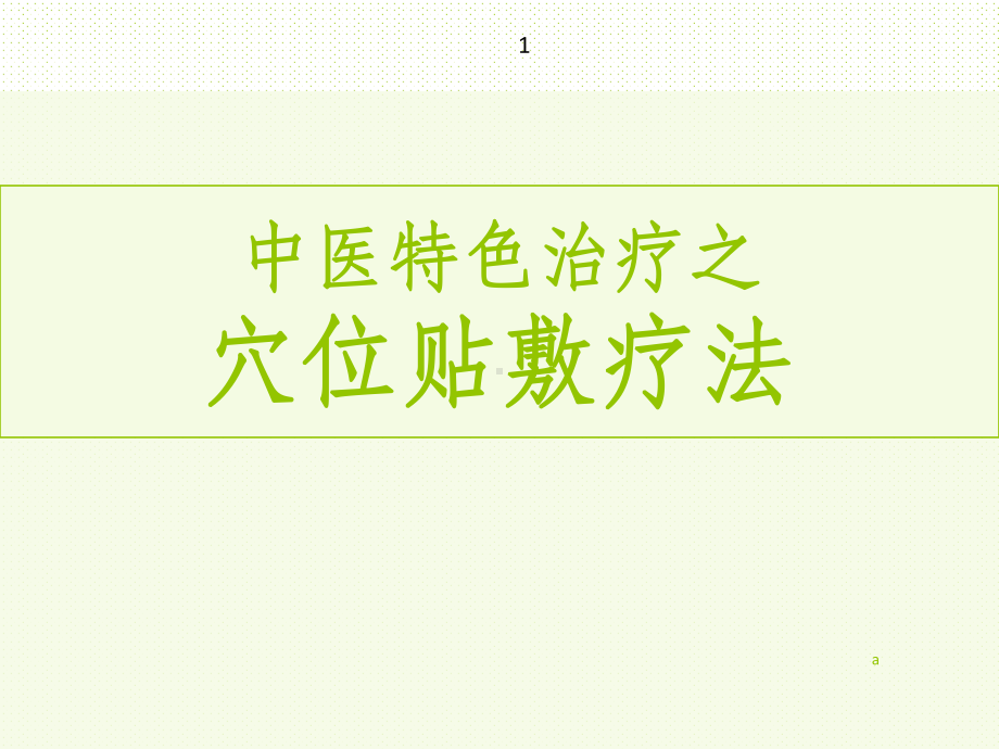 穴位贴敷疗法(中医特色治疗)课件.ppt_第1页