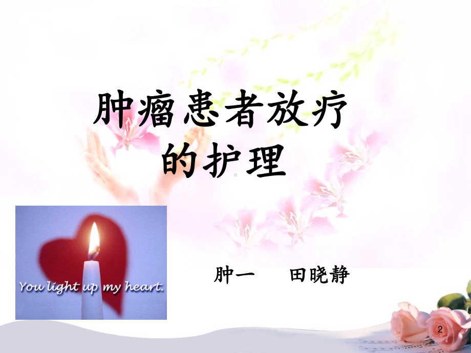 肺癌患者放疗PPT课件.ppt_第2页