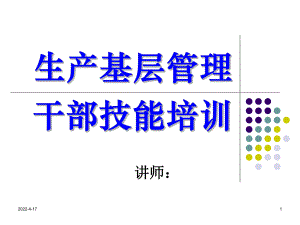 生产基层管理干部技能课件.pptx