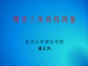 精密三角高程测量课件.ppt