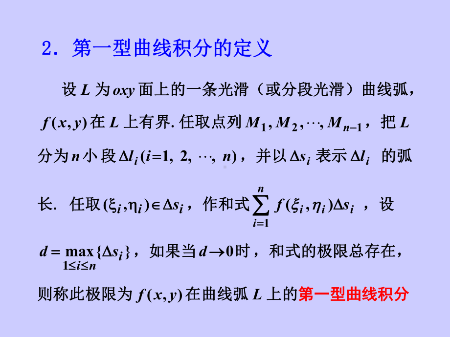 第一类曲线积分教学课件.pptx_第2页