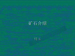 矿石介绍PPT课件.ppt