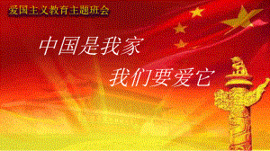 爱国主义主题班会PPT[文字可编辑]课件.ppt