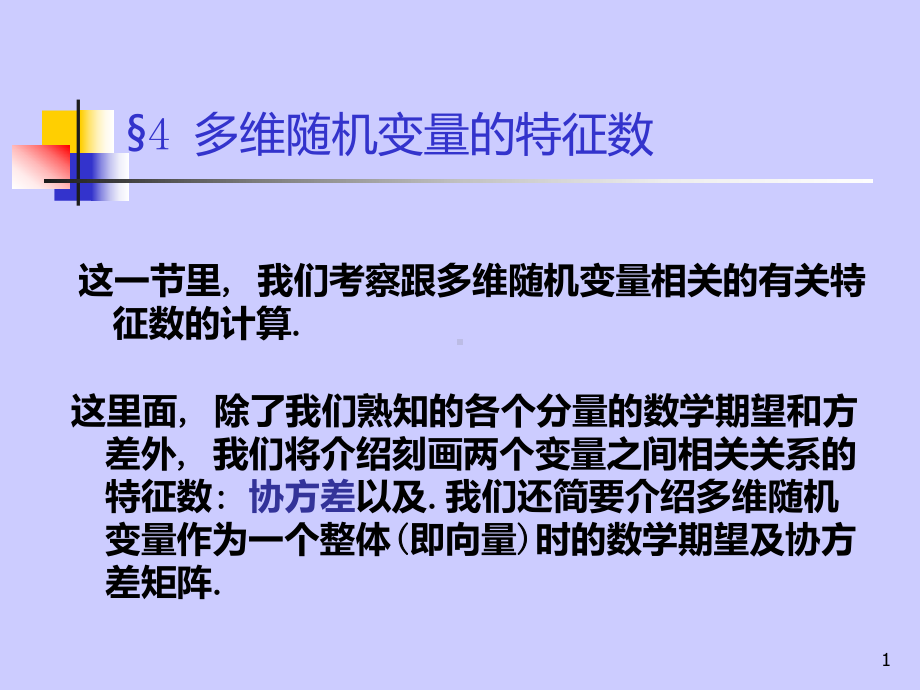 茆诗松概率论与数理统计教程第三章-(4)PPT课件.ppt_第1页