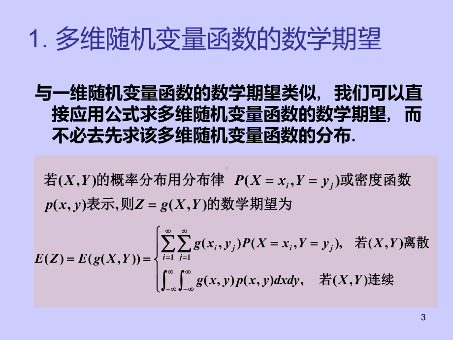 茆诗松概率论与数理统计教程第三章-(4)PPT课件.ppt_第3页