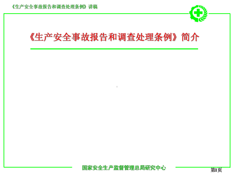 生产安全事故报告和调查处理条例演讲1306课件.ppt_第1页