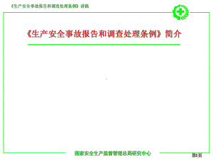 生产安全事故报告和调查处理条例演讲1306课件.ppt