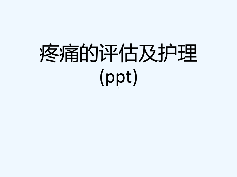 疼痛的评估及护理(ppt)课件.ppt_第1页