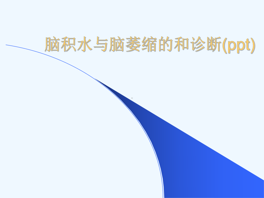 脑积水与脑萎缩的和诊断(ppt)课件.ppt_第1页