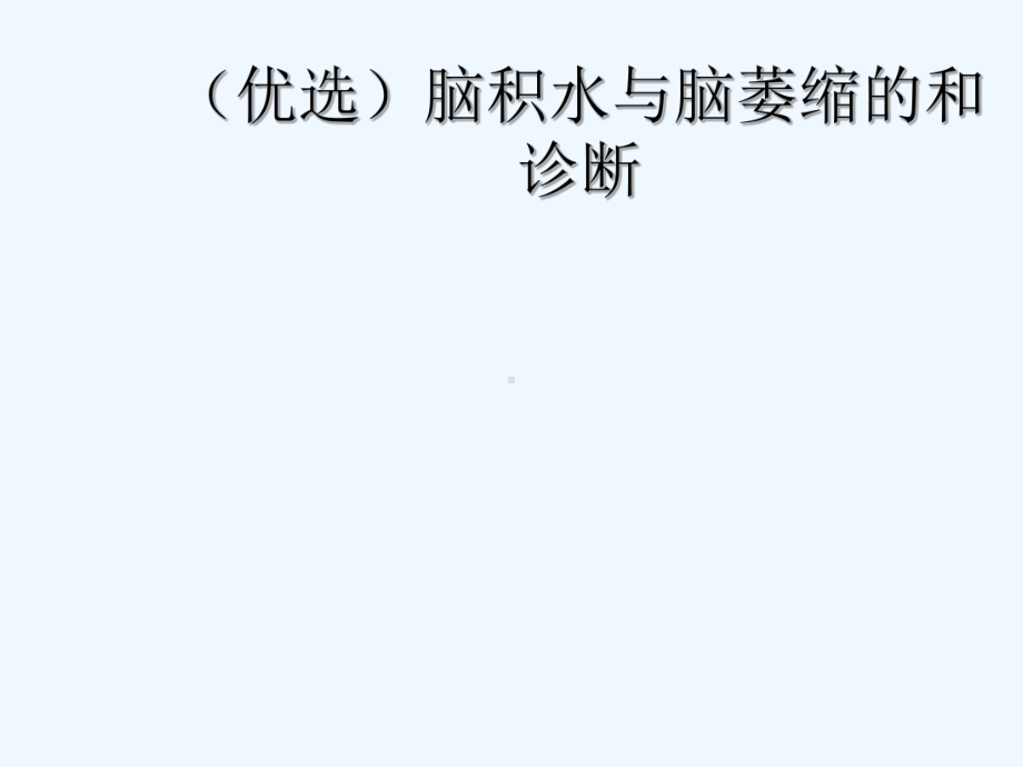 脑积水与脑萎缩的和诊断(ppt)课件.ppt_第2页