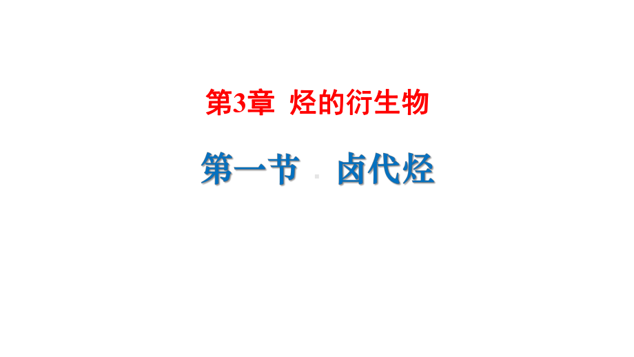 （2019）新人教版高中化学选择性必修三3.1卤代烃 ppt课件.pptx_第1页