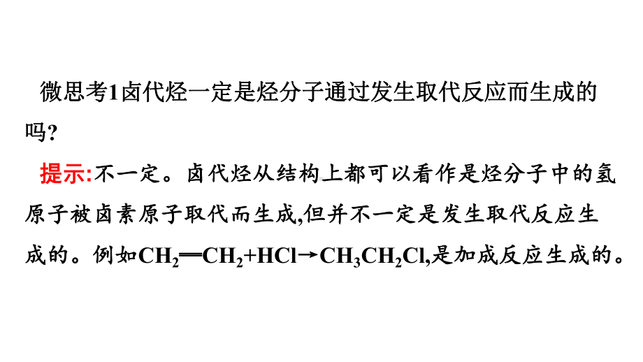 （2019）新人教版高中化学选择性必修三3.1卤代烃 ppt课件.pptx_第3页