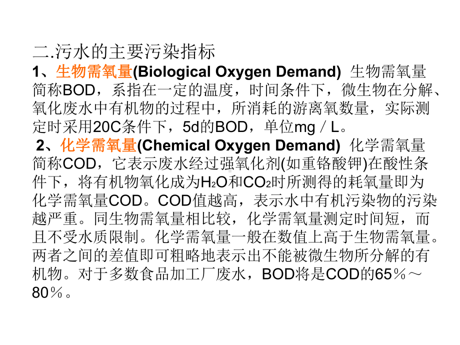 环境保护与安全生产-食品工业废水及其处理课件.pptx_第2页
