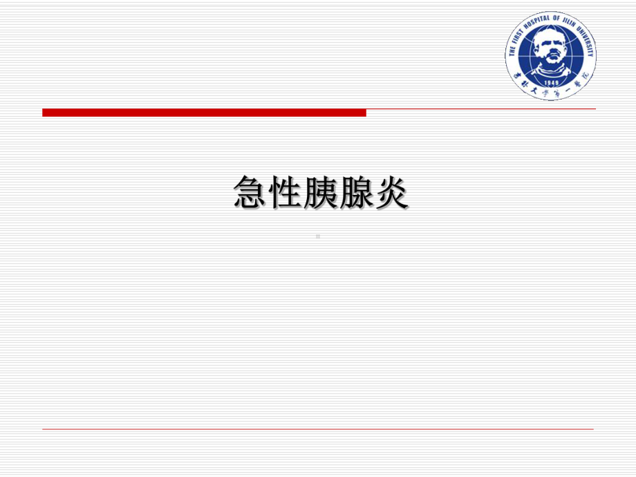 胰腺炎课件.ppt_第3页