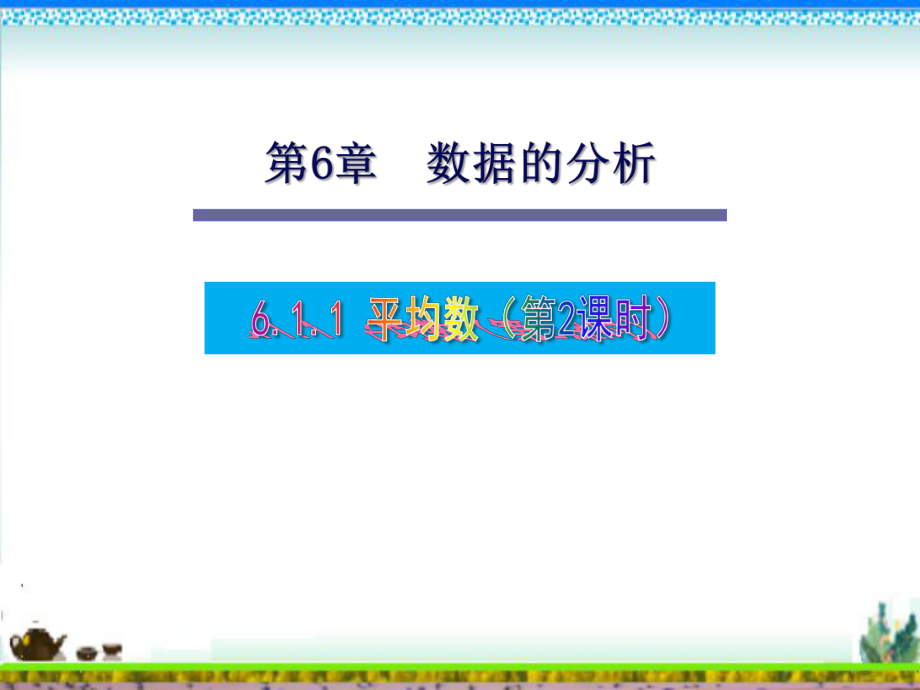 湘教版七年级数学下册6.1.1平均数第2课时课件.ppt_第1页