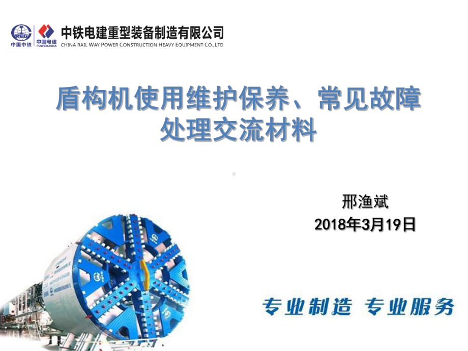 盾构机使用维护保养及常见故障案例分析PPT幻灯片课件.ppt_第1页